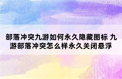 部落冲突九游如何永久隐藏图标 九游部落冲突怎么样永久关闭悬浮